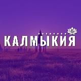 Калмыкия