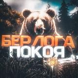 Берлога Покоя