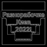 Разнорабочие Киев