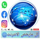 💌 Chat 😎كل ما يخص الانترنت 👌