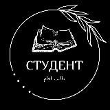 Студент