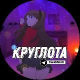 КРУГЛОТА