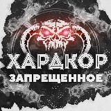 ХАРДКОР - ЗАПРЕЩЕННОЕ