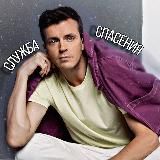 Служба спасения