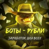 Заработок на ботах