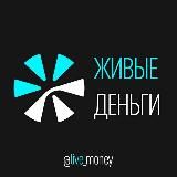 ЖИВЫЕ ДЕНЬГИ | BLOG