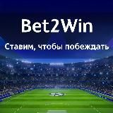 Bet2Win | Ставки и прогнозы на футбол