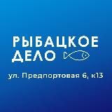 Рыбацкое Дело: Предпортовая