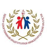 Центр Спортивной Подготовки Нижегородской области
