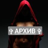 Твой Архив