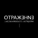 Школа актёрского мастерства «Отражение».