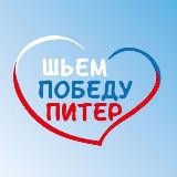 Шьём Победу Питер