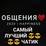 🙂🙂ЧАТ для общения /ЧАТИК ЗНАКОМСТВА🤫🤫