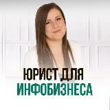 Юрист для онлайн бизнеса| Юлия Веде
