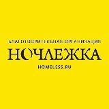 Волонтёры Ночлежки. Санкт-Петербург.