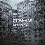 СТРАННАЯ МУЗЫКА