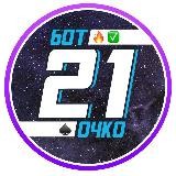 БОТ 21 🎰