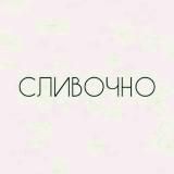 💋СЛИВОЧНО💋