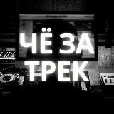 Чё за трек ?