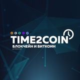 Time2Coin - Блокчейн и Биткоин