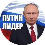 Путин Лидер