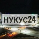 Нукус 24