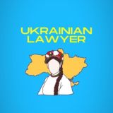 Український юрист⚖️