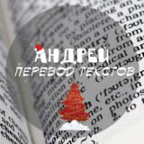 • andrey | перевод текста •
