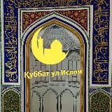 ҚУББАТ УЛ ИСЛОМ