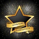 ШОУБИЗНЕС И ЗНАМЕНИТОСТИ