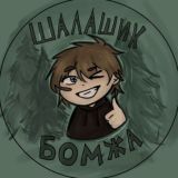 Шалашик бомжа