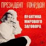 Президент Гордон Переехал