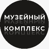 Музейный комплекс