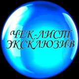 ЧЕК / ЛИСТЫ // ЭКСКЛЮЗИВ