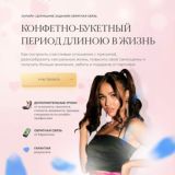 Конфетно-букетный период