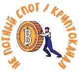 Не потный спот | Криптоканал 🚀