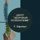 Центр "Здоровый Позвоночник"