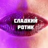 Сладкий ротик👄