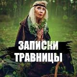 Записки травницы