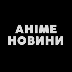 Аніме Новини | ᴀɴɪᴍᴇ ᴄᴏᴍᴍᴜɴɪᴛʏ ɴᴇᴡs