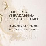 Варвара Вебер СИСТЕМА УПРАВЛЕНИЯ РЕАЛЬНОСТЬЮ