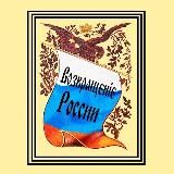 Возвращение России