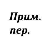 Прим. пер.