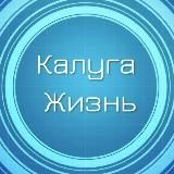 Калуга Жизнь