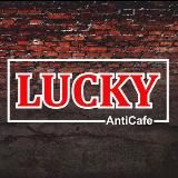 Антикафе "Lucky"✨