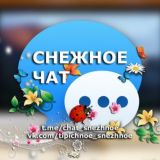 ❄️ ️️️СНЕЖНОЕ | ЧАТ ️