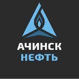 АЗС «АЧИНСК НЕФТЬ»
