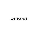 антон