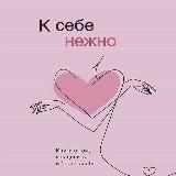 К себе нежно