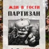 Дед Стрелок